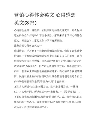 营销心得体会英文 心得感想 英文(3篇)