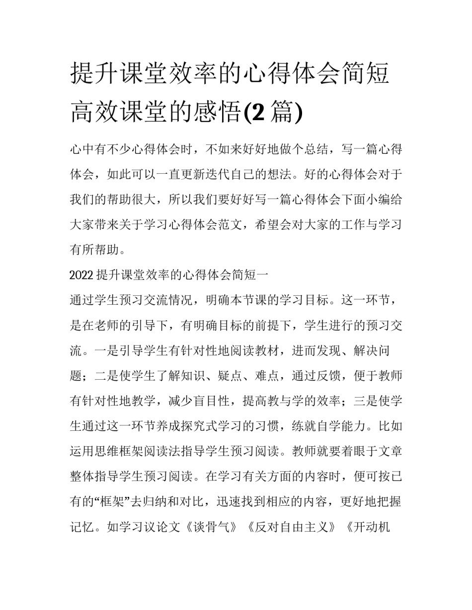 提升课堂效率的心得体会简短 高效课堂的感悟(2篇)_第1页
