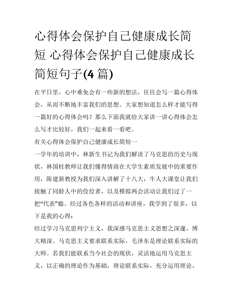 心得体会保护自己健康成长简短 心得体会保护自己健康成长简短句子(4篇)_第1页