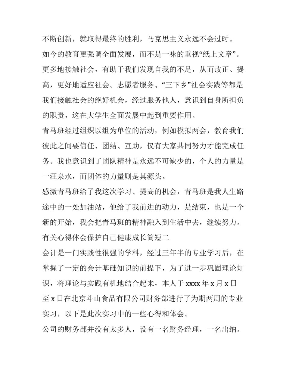 心得体会保护自己健康成长简短 心得体会保护自己健康成长简短句子(4篇)_第2页
