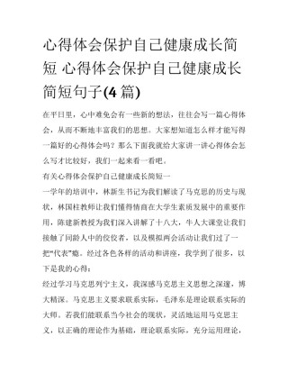 心得体会保护自己健康成长简短 心得体会保护自己健康成长简短句子(4篇)