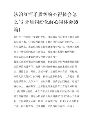 法治红河矛盾纠纷心得体会怎么写 矛盾纠纷化解心得体会(8篇)