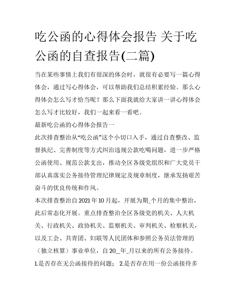 吃公函的心得体会报告 关于吃公函的自查报告(二篇)_第1页