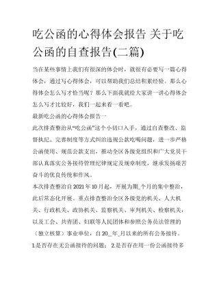 吃公函的心得体会报告 关于吃公函的自查报告(二篇)