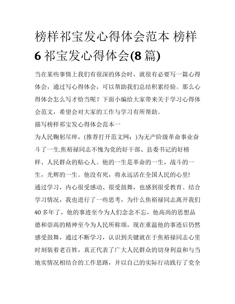 榜样祁宝发心得体会范本 榜样6祁宝发心得体会(8篇)_第1页