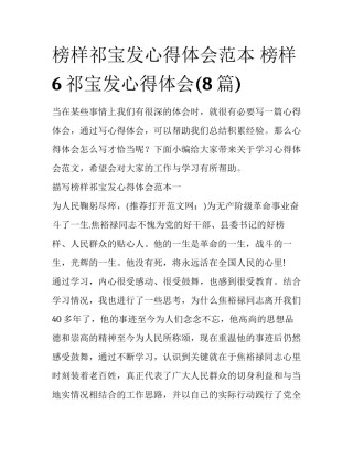 榜样祁宝发心得体会范本 榜样6祁宝发心得体会(8篇)