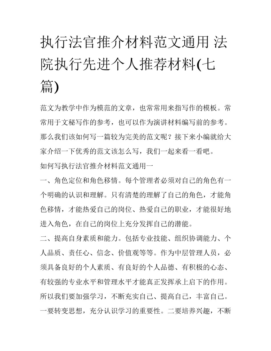 执行法官推介材料范文通用 法院执行先进个人推荐材料(七篇)_第1页