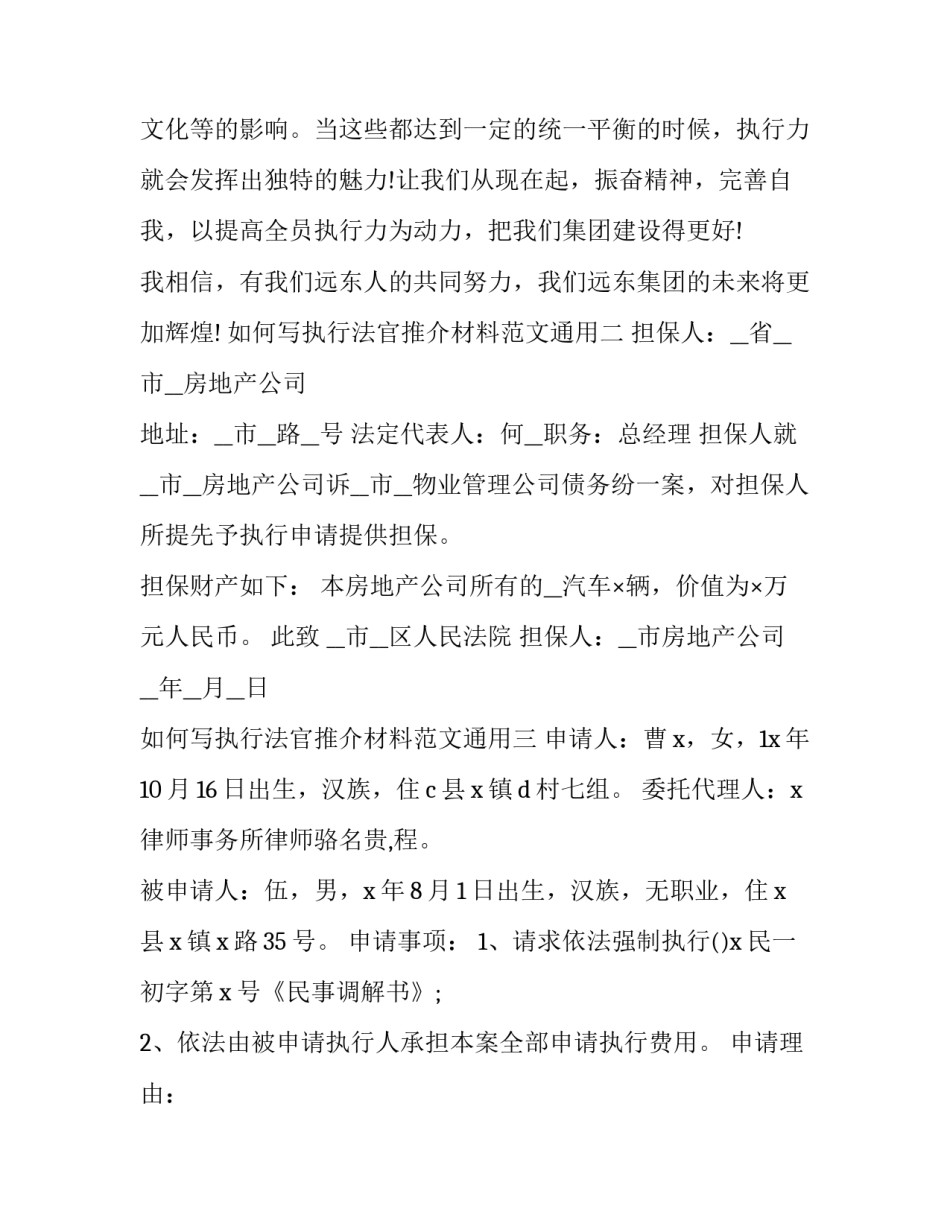 执行法官推介材料范文通用 法院执行先进个人推荐材料(七篇)_第3页