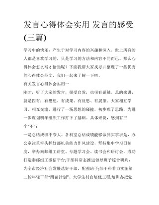 发言心得体会实用 发言的感受(三篇)