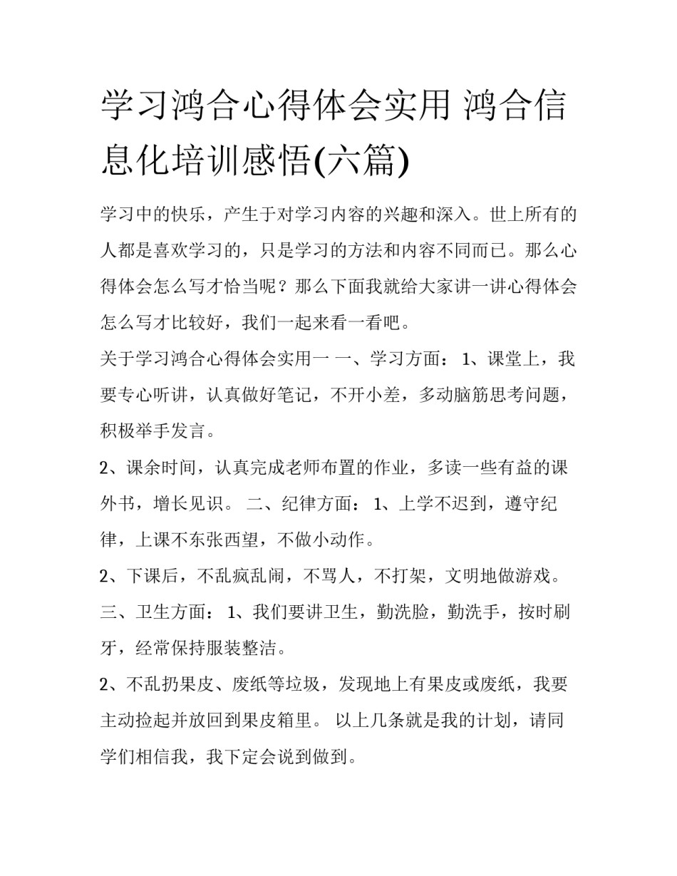 学习鸿合心得体会实用 鸿合信息化培训感悟(六篇)_第1页