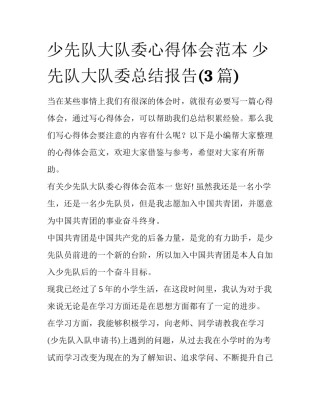 少先队大队委心得体会范本 少先队大队委总结报告(3篇)