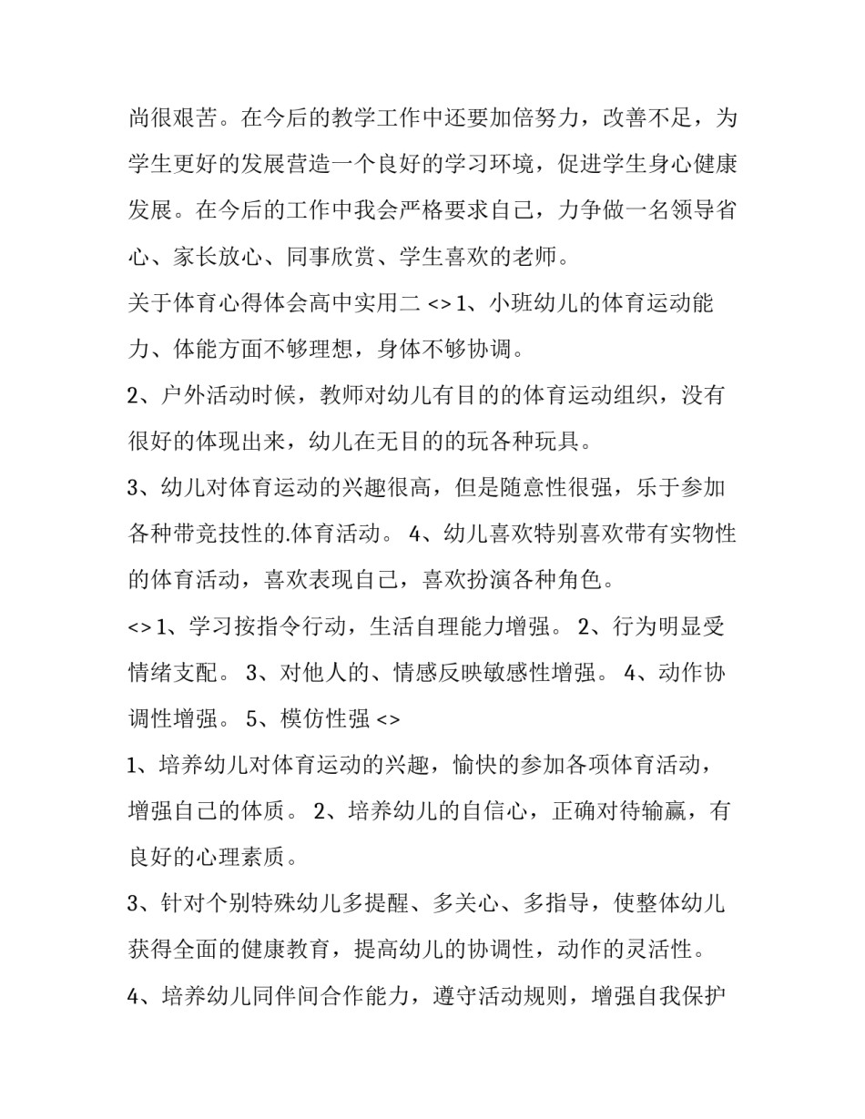 体育心得体会高中实用 高中体育课程标准心得体会(5篇)_第3页