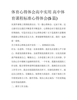 体育心得体会高中实用 高中体育课程标准心得体会(5篇)