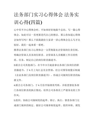 法务部门实习心得体会 法务实训心得(四篇)