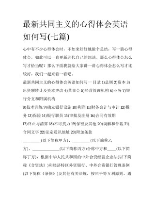 最新共同主义的心得体会英语如何写(七篇)