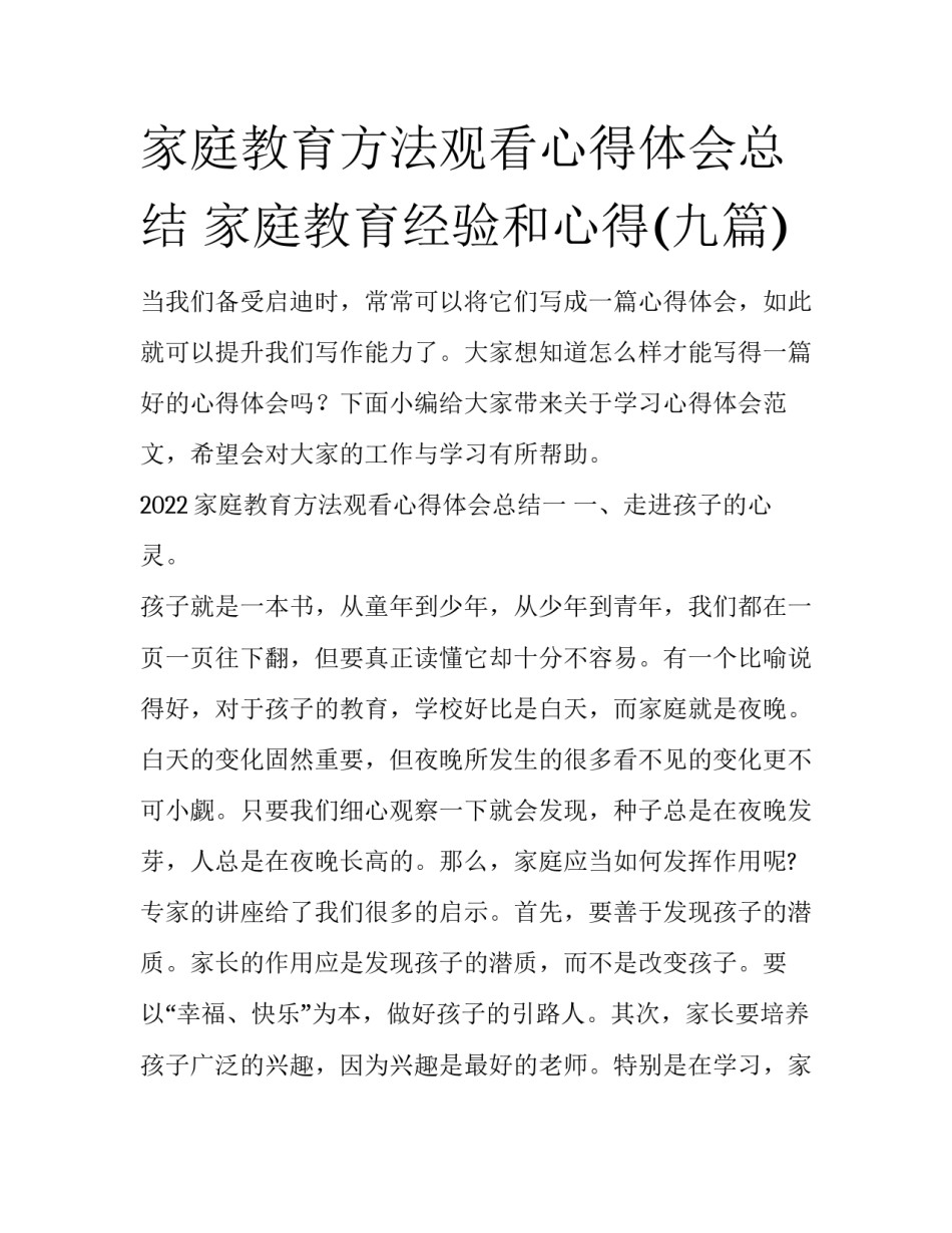 家庭教育方法观看心得体会总结 家庭教育经验和心得(九篇)_第1页