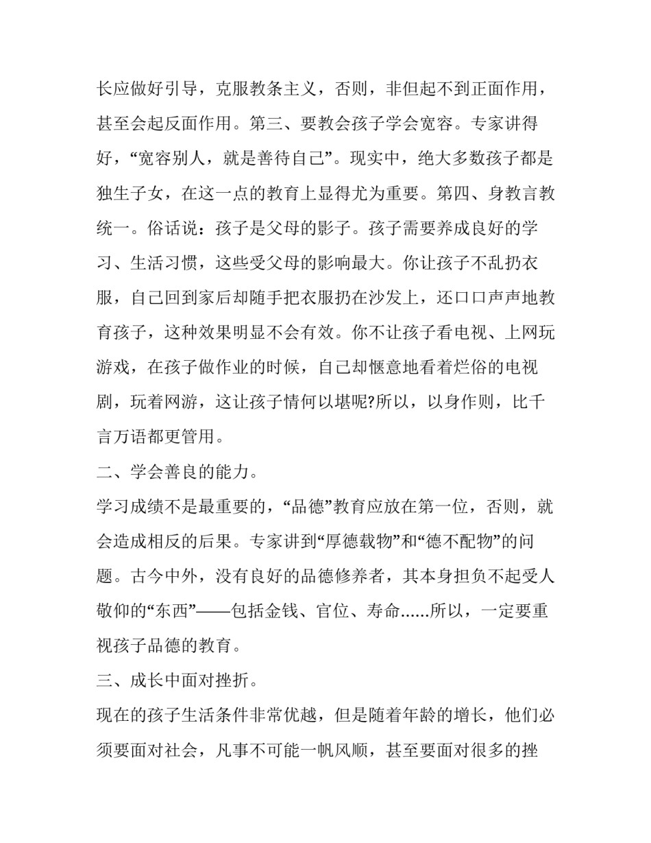 家庭教育方法观看心得体会总结 家庭教育经验和心得(九篇)_第2页