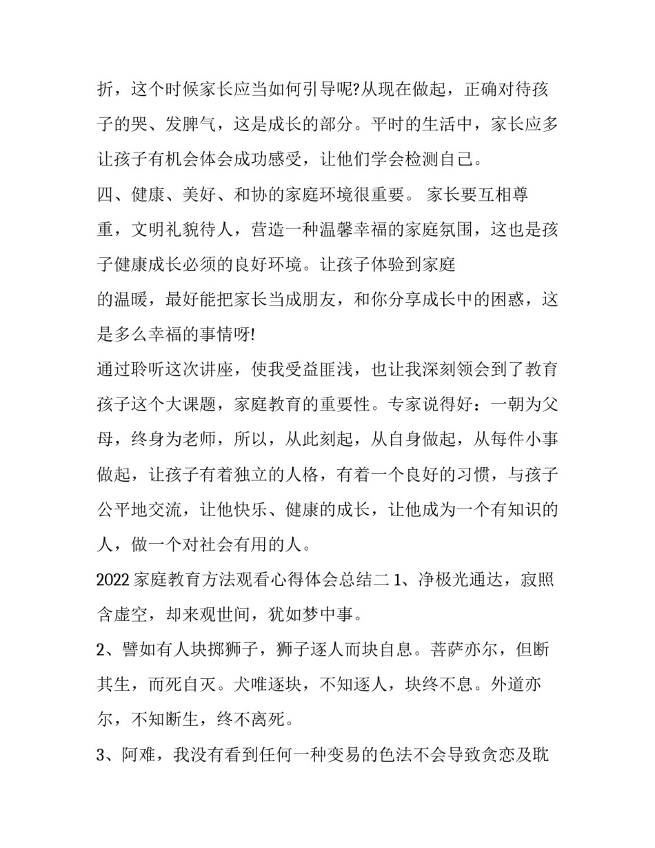 家庭教育方法观看心得体会总结 家庭教育经验和心得(九篇)_第3页