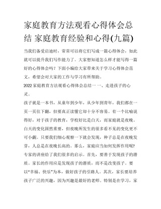 家庭教育方法观看心得体会总结 家庭教育经验和心得(九篇)