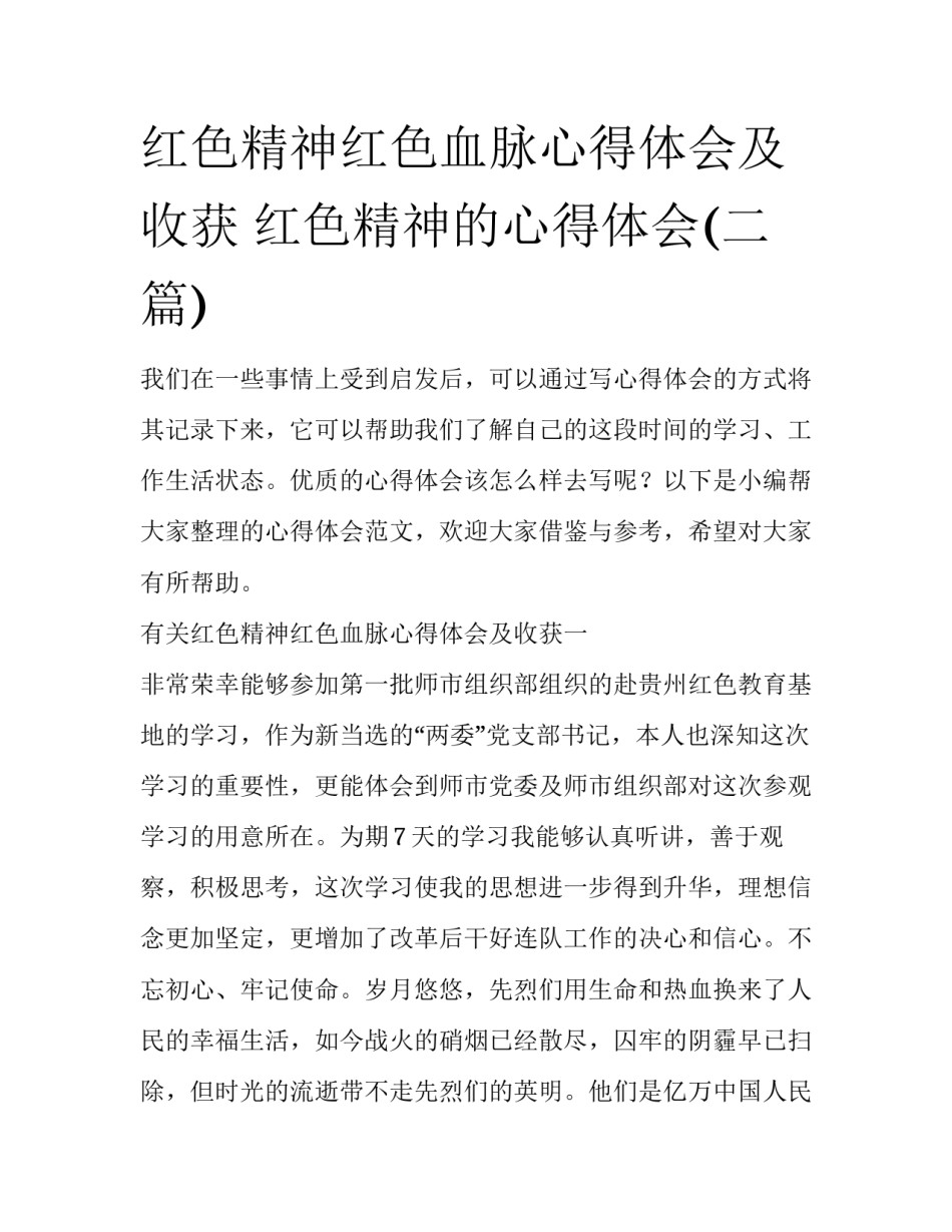 红色精神红色血脉心得体会及收获 红色精神的心得体会(二篇)_第1页