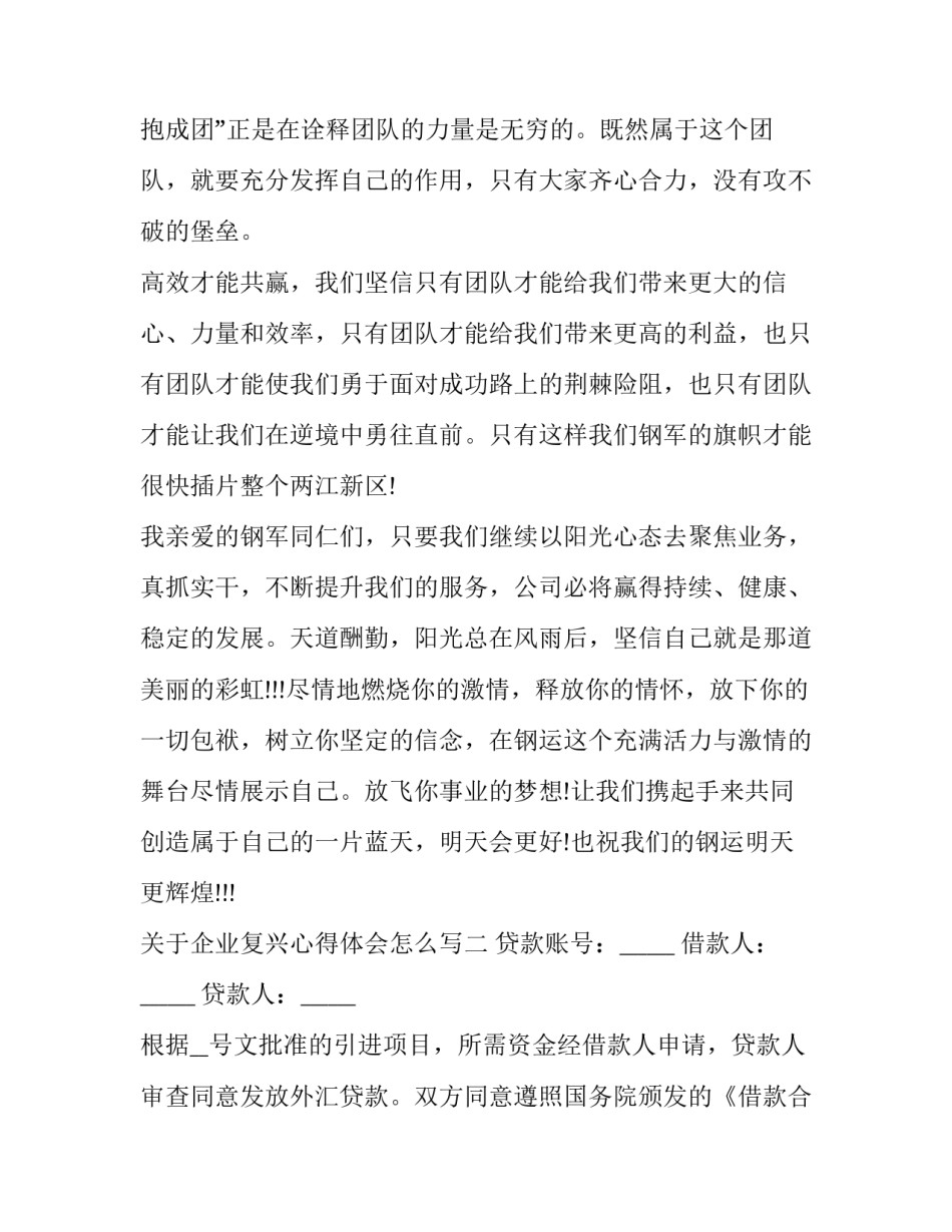 企业复兴心得体会怎么写 企业复兴心得体会怎么写好(3篇)_第3页