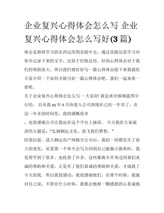 企业复兴心得体会怎么写 企业复兴心得体会怎么写好(3篇)