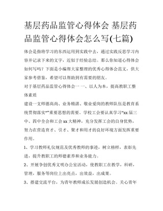 基层药品监管心得体会 基层药品监管心得体会怎么写(七篇)