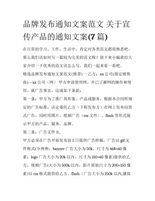 品牌发布通知文案范文 关于宣传产品的通知文案(7篇)