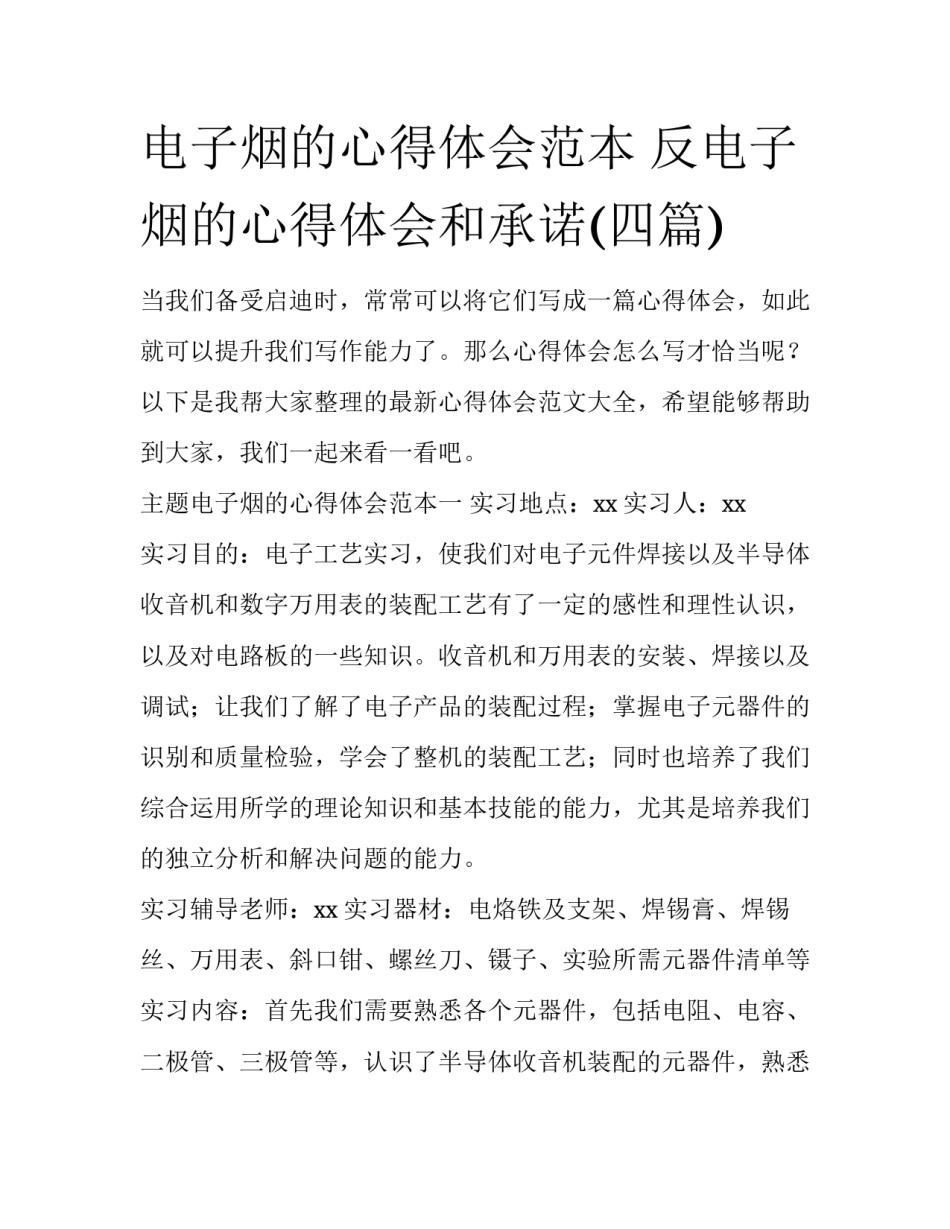 电子烟的心得体会范本 反电子烟的心得体会和承诺(四篇)_第1页