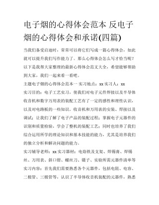 电子烟的心得体会范本 反电子烟的心得体会和承诺(四篇)