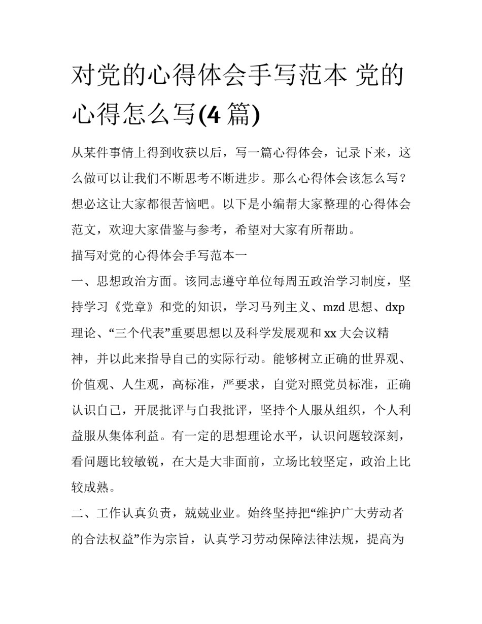 对党的心得体会手写范本 党的心得怎么写(4篇)_第1页