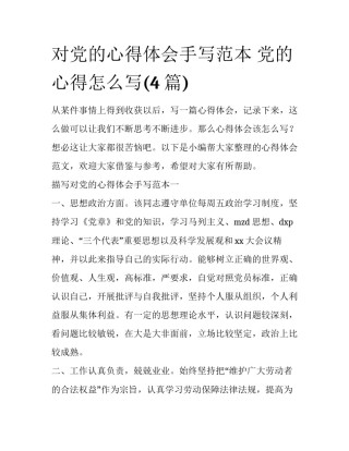 对党的心得体会手写范本 党的心得怎么写(4篇)
