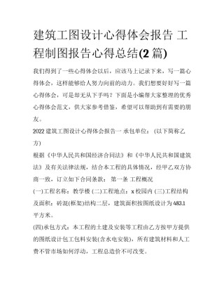 建筑工图设计心得体会报告 工程制图报告心得总结(2篇)