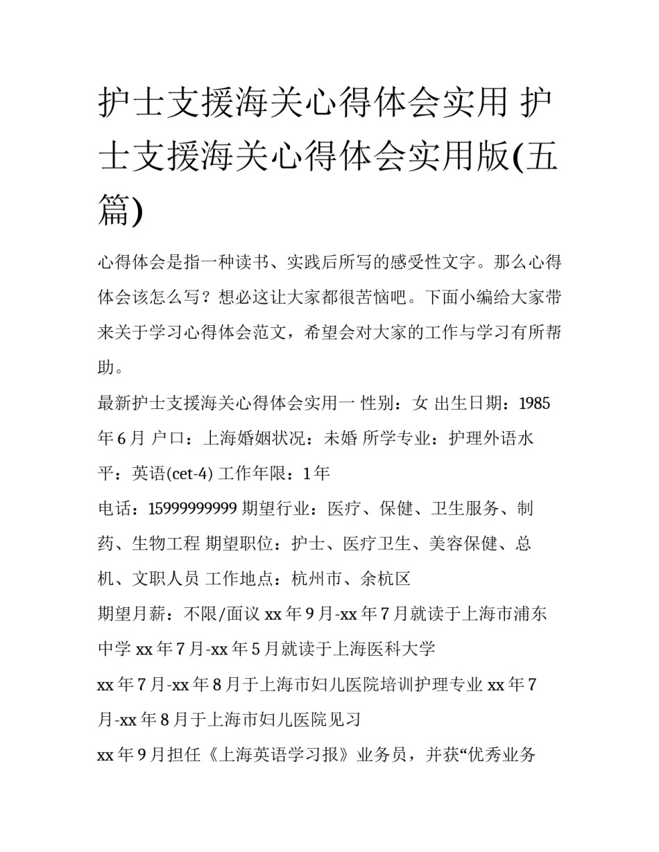 护士支援海关心得体会实用 护士支援海关心得体会实用版(五篇)_第1页