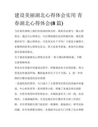 建设美丽湖北心得体会实用 青春湖北心得体会(8篇)