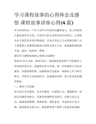 学习课程故事的心得体会及感悟 课程故事讲座心得(4篇)