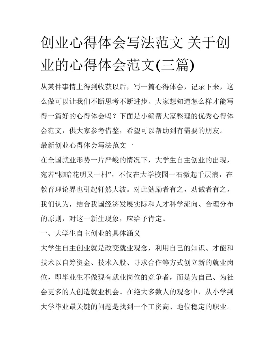 创业心得体会写法范文 关于创业的心得体会范文(三篇)_第1页