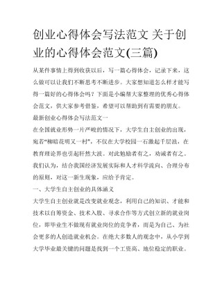 创业心得体会写法范文 关于创业的心得体会范文(三篇)