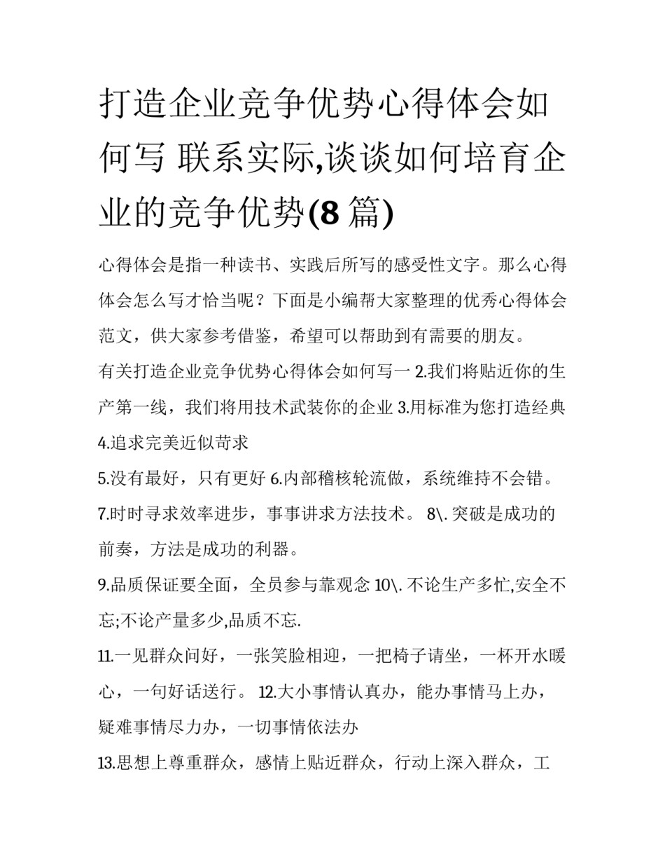 打造企业竞争优势心得体会如何写 联系实际,谈谈如何培育企业的竞争优势(8篇)_第1页