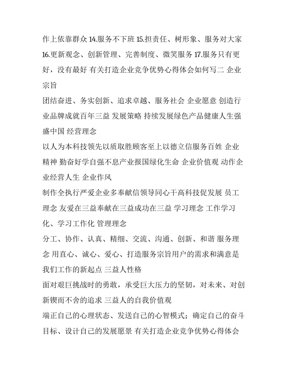 打造企业竞争优势心得体会如何写 联系实际,谈谈如何培育企业的竞争优势(8篇)_第2页