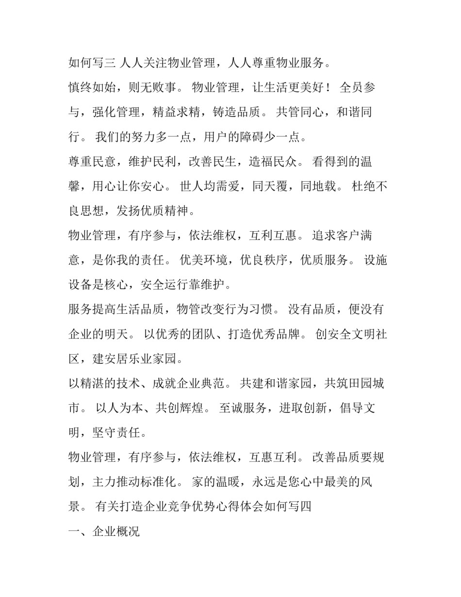 打造企业竞争优势心得体会如何写 联系实际,谈谈如何培育企业的竞争优势(8篇)_第3页