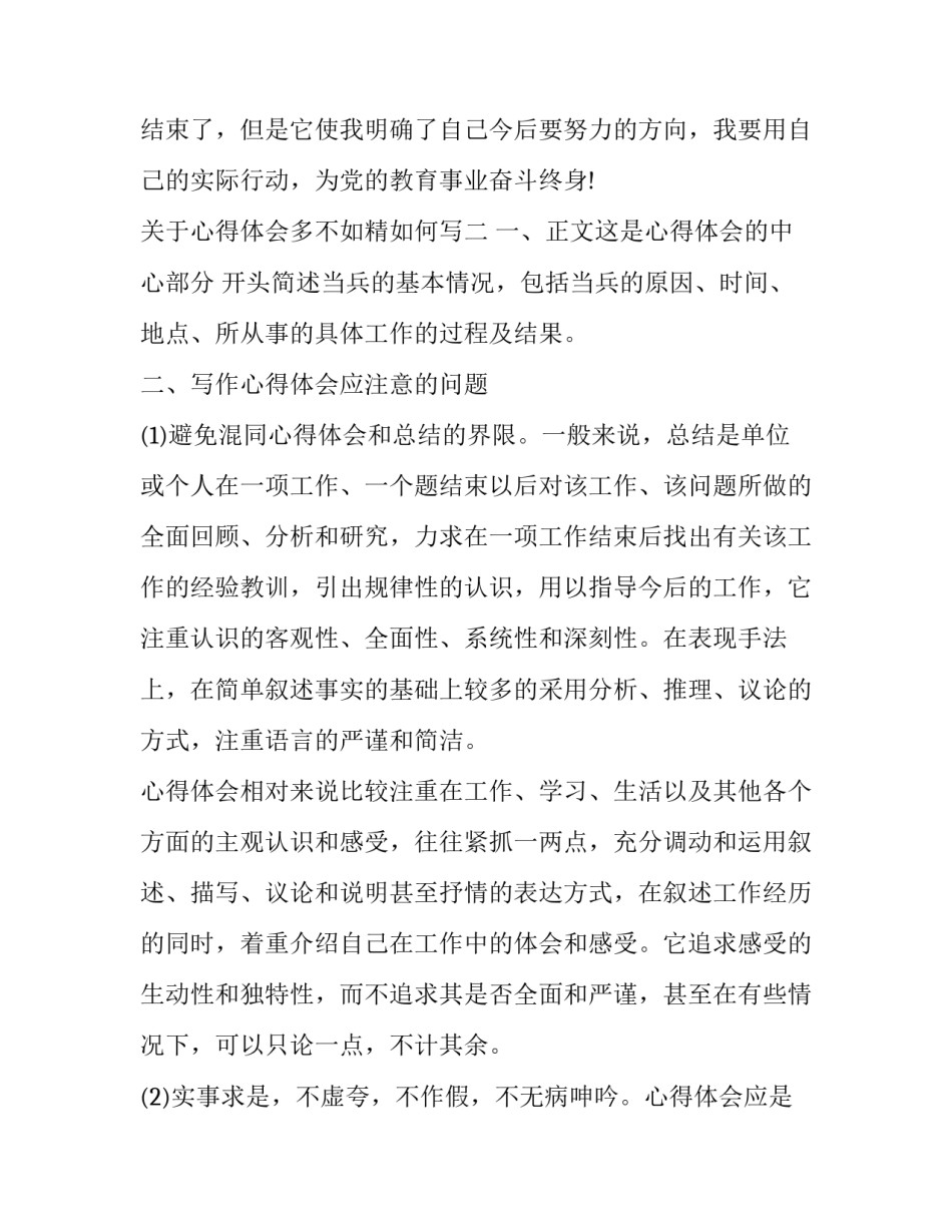 关于心得体会多不如精如何写(6篇)_第3页