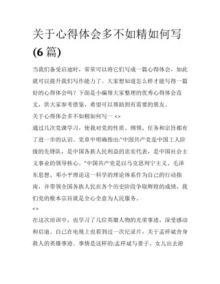 关于心得体会多不如精如何写(6篇)