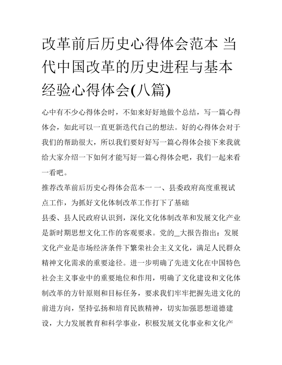 改革前后历史心得体会范本 当代中国改革的历史进程与基本经验心得体会(八篇)_第1页