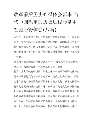 改革前后历史心得体会范本 当代中国改革的历史进程与基本经验心得体会(八篇)
