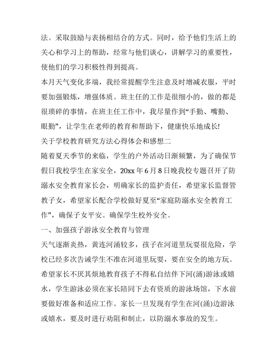 学校教育研究方法心得体会和感想 教育研究方法的感受(四篇)_第3页