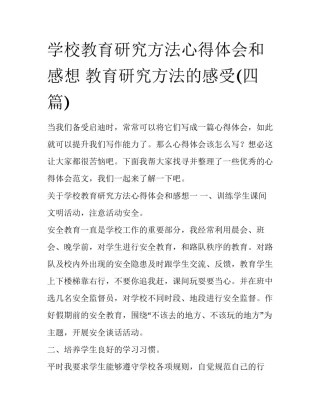 学校教育研究方法心得体会和感想 教育研究方法的感受(四篇)