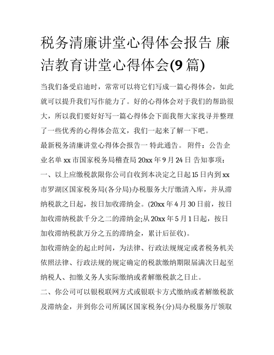税务清廉讲堂心得体会报告 廉洁教育讲堂心得体会(9篇)_第1页