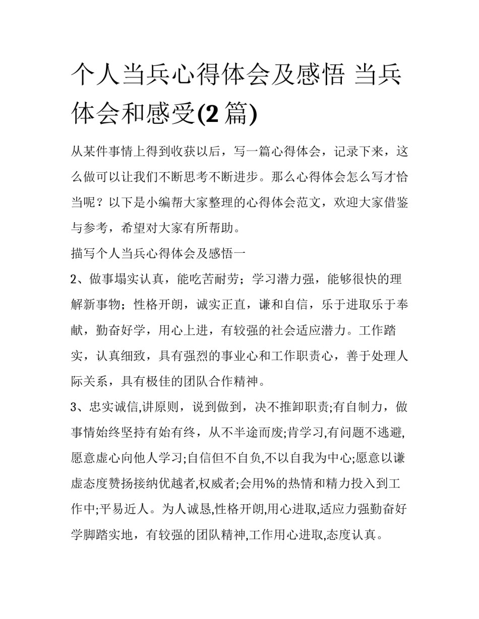 个人当兵心得体会及感悟 当兵体会和感受(2篇)_第1页