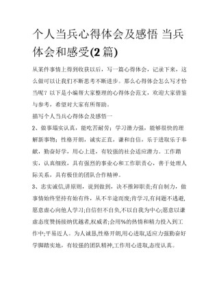 个人当兵心得体会及感悟 当兵体会和感受(2篇)